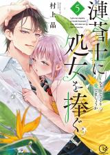 漣蒼士に処女を捧ぐ～さあ、じっくり愛でましょうか【単行本版】5【特典ペーパー付き】 パッケージ画像