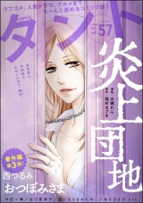 comicタント Vol.57 パッケージ画像