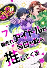 【分冊版】鬼売れアイドルが今日も私を推してくる 【第7話】 パッケージ画像