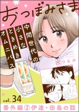 【分冊版】おつぼみさま 中間世代の小さなときめきオムニバス 【第34話】 番外編 2 伊達・田島の話 パッケージ画像