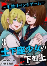 土下座少女の下剋上 〜生贄リベンジゲーム〜 （3） パッケージ画像