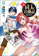 異世界同人活動記 〜魔王と勇者をネタに神作家をめざします〜 （1） パッケージ画像