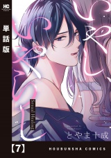 【単話版】いやし、いやらし　７ パッケージ画像