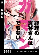 【単話版】経理の夏谷さんはガマンできない　４４ パッケージ画像