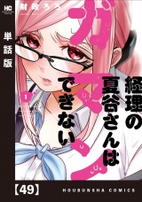 【単話版】経理の夏谷さんはガマンできない　４９ パッケージ画像