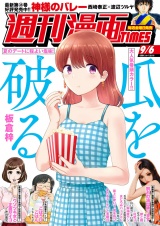 週刊漫画ＴＩＭＥＳ　２０２４年９／６号 パッケージ画像