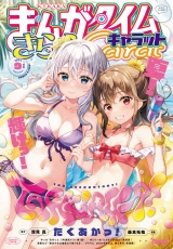 まんがタイムきららキャラット　２０２４年９月号 パッケージ画像