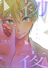 初夜 「初恋」番外編 パッケージ画像