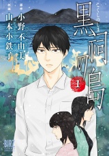 黒祠の島 (1) パッケージ画像