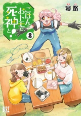 ごはんのおトモに、死神と！ (2) 【電子限定おまけ付き】 パッケージ画像