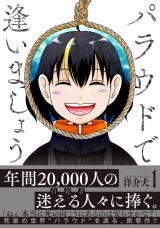 パラウドで逢いましょう (1) 【電子限定おまけ付き】 パッケージ画像