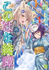 このはな綺譚 (16) 【電子限定おまけ付き】 パッケージ画像