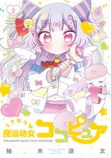ときめけ魔法幼女ココピュア【特典ペーパー付き】 (2) パッケージ画像