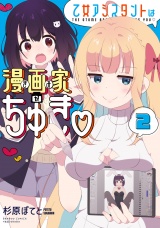 乙女アシスタントは漫画家がちゅき【電子限定特典付き】 (2) パッケージ画像