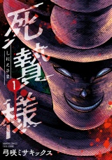 死贄様 (1) パッケージ画像