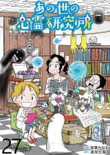 あの世の心霊研究所 【せらびぃ連載版】（27） パッケージ画像