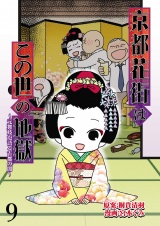 京都花街はこの世の地獄〜元舞妓が語る古都の闇〜【せらびぃ連載版】（9） パッケージ画像