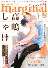 comic marginal（89巻） パッケージ画像
