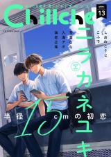 Chillche（13巻） パッケージ画像