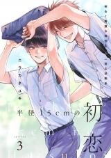 半径15cmの初恋 分冊版（第3話） パッケージ画像