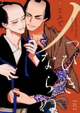 ノっぴきならぬ 分冊版（第9話） パッケージ画像
