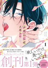 舌先から恋（1巻） 【特典付き】 パッケージ画像