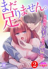 まだ足りません。同僚彼はケモノよりも絶倫です（2巻） パッケージ画像