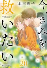 今、きみを救いたい（20巻） パッケージ画像