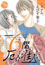 6階の厄介な住人たち（5巻） パッケージ画像