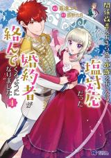 関係改善をあきらめて距離をおいたら、塩対応だった婚約者が絡んでくるようになりました(コミック)（4巻） パッケージ画像