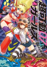 超可動ガールズ（7巻） パッケージ画像