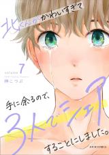 北くんがかわいすぎて手に余るので、３人でシェアすることにしました。（7巻） パッケージ画像