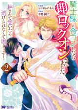 騎士様と合コンしたら即ロックオンされました。絆されて頷いたら逃げられなくて困ります！(コミック)（2巻） パッケージ画像