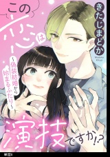 この恋は演技ですか！？〜偽装結婚から始まるふたり〜【単話】（８） パッケージ画像