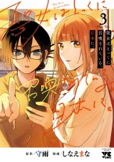 聖女はとっくに召喚されている。日本に。【電子単行本】　3 パッケージ画像