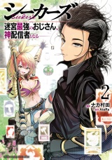 シーカーズ〜迷宮最強のおじさん、神配信者となる〜【電子単行本】　2 パッケージ画像