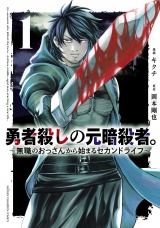 勇者殺しの元暗殺者。〜無職のおっさんから始まるセカンドライフ〜【電子単行本】　1 パッケージ画像