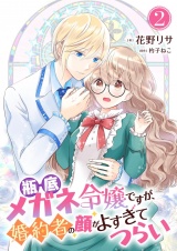 瓶底メガネ令嬢ですが、婚約者の顔がよすぎてつらい 2 パッケージ画像