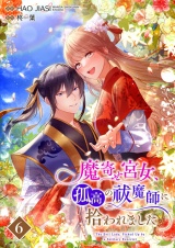 【フルカラー】魔寄せ宮女、孤高の祓魔師に拾われました 6 パッケージ画像