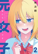 私たちは元女子です 2【電子版限定特典付き】 パッケージ画像