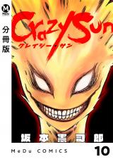【分冊版】Crazy Sun 10 パッケージ画像