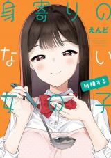 身寄りのない女の子  同棲する【電子版限定特典付き】 パッケージ画像
