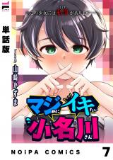 【単話版】マジめにイキたい小名川さん 第７話 パッケージ画像