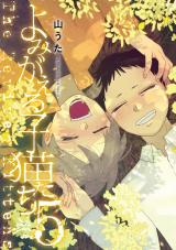 よみがえる子猫たち 5【電子版限定特典付き】 パッケージ画像