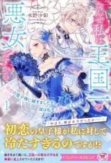 初恋の皇子様に嫁ぎましたが、彼は私を大嫌いなようです１　なんせ私は王国一の悪女ですから【特典SS付】【イラスト付】 パッケージ画像