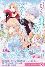生まれ変わったら結婚しようと約束しましたが、どうかなかったことにして下さい【特典SS付】【イラスト付】 パッケージ画像