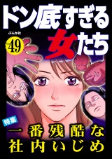 ドン底すぎる女たち Vol.49 一番残酷な社内いじめ パッケージ画像