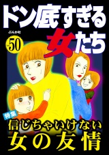 ドン底すぎる女たち Vol.50 信じちゃいけない女の友情 パッケージ画像