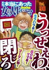 本当にあった女の人生ドラマ Vol.98 モラハラ夫！ 厄介なママ友！ ゴーマン姑！ うっせぇわ、口閉じろ パッケージ画像