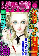 まんがグリム童話 ブラック Vol.68 女帝たちの復讐 パッケージ画像